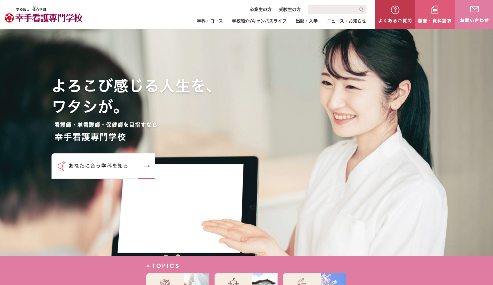 看護師・准看護師・保健師資格なら】幸手看護専門学校